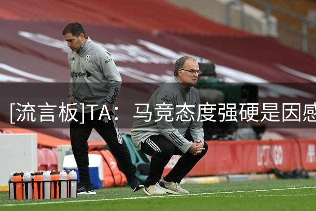 [流言板]TA：马竞态度强硬是因感觉尊严被冒犯，另外财政也明显改善